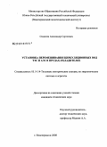 Симагин, Александр Сергеевич. Установка перемешивания циркуляционных вод ТЭС и АЭС в прудах-охладителях: дис. кандидат технических наук: 05.14.14 - Тепловые электрические станции, их энергетические системы и агрегаты. Новочеркасск. 2008. 116 с.