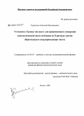 Гераскин, Евгений Васильевич. Установка "Троицк ню-масс" для прецизионного измерения кинематической массы нейтрино из β-распада трития: криогенная и сверхпроводящая часть: дис. кандидат физико-математических наук: 01.04.01 - Приборы и методы экспериментальной физики. Москва. 2008. 134 с.