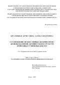 Братишко Кристина Александровна. Установление молекулярных дескрипторов с антиоксидантной активностью в структуре природных гуминовых кислот: дис. кандидат наук: 00.00.00 - Другие cпециальности. ФГБОУ ВО «Пермская государственная фармацевтическая академия» Министерства здравоохранения Российской Федерации. 2023. 209 с.