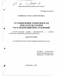 Клейман, Лариса Викторовна. Установление относимости доказательств при расследовании преступлений: дис. кандидат юридических наук: 12.00.09 - Уголовный процесс, криминалистика и судебная экспертиза; оперативно-розыскная деятельность. Красноярск. 2001. 219 с.