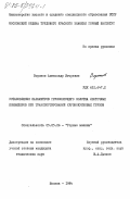 Воронов, Александр Игоревич. Установление параметров грузонесущего полотна ленточных конвейеров при транспортировании крупнокусковых грузов: дис. кандидат технических наук: 05.05.06 - Горные машины. Москва. 1984. 189 с.