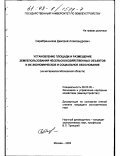 Серебренников, Дмитрий Александрович. Установление площади и размещение землепользований несельскохозяйственных объектов и их экономическое и социальное обоснование: На материалах Московской области: дис. кандидат экономических наук: 08.00.05 - Экономика и управление народным хозяйством: теория управления экономическими системами; макроэкономика; экономика, организация и управление предприятиями, отраслями, комплексами; управление инновациями; региональная экономика; логистика; экономика труда. Москва. 2002. 173 с.