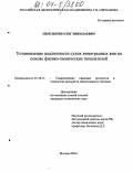 Перелыгин, Олег Николаевич. Установление подлинности сухих виноградных вин на основе физико-химических показателей: дис. кандидат технических наук: 05.18.15 - Товароведение пищевых продуктов и технология общественного питания. Москва. 2004. 140 с.