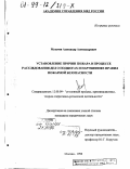 Мухачев, Александр Александрович. Установление причин пожара в процессе расследования дел о поджогах и нарушениях правил пожарной безопасности: дис. кандидат юридических наук: 12.00.09 - Уголовный процесс, криминалистика и судебная экспертиза; оперативно-розыскная деятельность. Москва. 1998. 164 с.