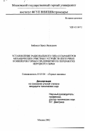 Бибиков, Павел Яковлевич. Установление рационального типа и параметров механических очистных устройств ленточных конвейеров горных предприятий по переработке нерудного сырья: дис. кандидат технических наук: 05.05.06 - Горные машины. Москва. 2002. 227 с.