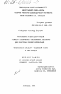 Слободянюк, Александр Петрович. Установление рациональной системы ремонта и технического обслуживания тепловозов для конкретных условий эксплуатации: дис. кандидат технических наук: 05.22.07 - Подвижной состав железных дорог, тяга поездов и электрификация. Ленинград. 1984. 138 с.