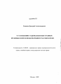 Хоцанов, Дмитрий Александрович. Установление содержания иностранных правовоых норм в международном частном праве: дис. кандидат юридических наук: 12.00.03 - Гражданское право; предпринимательское право; семейное право; международное частное право. Москва. 2009. 233 с.