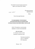 Лосев, Александр Павлович. Установление структурных и реологических характеристик промысловых водонефтяных эмульсий: дис. кандидат технических наук: 25.00.17 - Разработка и эксплуатация нефтяных и газовых месторождений. Москва. 2011. 220 с.