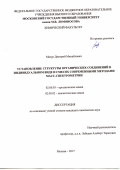 Мазур, Дмитрий Михайлович. Установление структуры органических соединений в индивидуальном виде и смесях современными методами масс-спектрометрии: дис. кандидат наук: 02.00.03 - Органическая химия. Москва. 2017. 149 с.