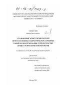 Элементов, Михаил Вячеславович. Установление точности показателей пространственных технологических размерных связей при проектировании технологических процессов механической обработки: дис. кандидат технических наук: 05.02.08 - Технология машиностроения. Москва. 2001. 192 с.