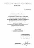 Медведев, Андрей Михайлович. Установление в процессе расследования механизма совершения хищений предметов, имеющих культурную ценность, из зданий культового назначения: дис. кандидат юридических наук: 12.00.09 - Уголовный процесс, криминалистика и судебная экспертиза; оперативно-розыскная деятельность. Хабаровск. 2006. 190 с.