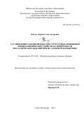 Кончус Дарина Александровна. Установление закономерностей структурных изменений физико-химических свойств на поверхности металлических изделий при их лазерной маркировке: дис. кандидат наук: 05.16.09 - Материаловедение (по отраслям). ФГБОУ ВО «Санкт-Петербургский горный университет». 2021. 132 с.