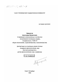 Прищепов, Александр Михайлович. Устаревание слов различных частей речи: На материале испанского языка: дис. кандидат филологических наук: 10.02.19 - Теория языка. Санкт-Петербург. 1999. 183 с.