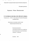 Каракаев, Юмав Иманьязович. Устаревшая лексика ногайского языка: дис. кандидат филологических наук: 10.02.02 - Языки народов Российской Федерации (с указанием конкретного языка или языковой семьи). Казань. 1999. 166 с.