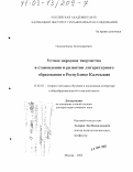 Оконов, Борис Босхмджиевич. Устное народное творчество в становлении и развитии литературного образования в Республике Калмыкия: дис. доктор педагогических наук: 13.00.02 - Теория и методика обучения и воспитания (по областям и уровням образования). Москва. 2002. 356 с.