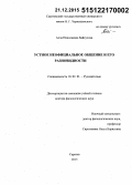 Байкулова, Алла Николаевна. Устное неофициальное общение и его разновидности: дис. кандидат наук: 10.02.01 - Русский язык. Саратов. 2015. 590 с.