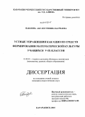 Батчаева, Павлина Абу-Юсуфовна. Устные упражнения как одно из средств формирования математической культуры учащихся V-IX классов: дис. кандидат педагогических наук: 13.00.02 - Теория и методика обучения и воспитания (по областям и уровням образования). Карачаевск. 2010. 198 с.