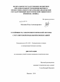 Москвин, Илья Александрович. Устойчиовсть электроэнергетической системы с регулируемой продольной компенсацией: дис. кандидат наук: 05.14.02 - Электростанции и электроэнергетические системы. Иваново. 2014. 130 с.