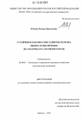 Ютяева, Оксана Николаевна. Устойчивое и безопасное развитие региона: оценка и обеспечение: на материалах Алтайского края: дис. кандидат экономических наук: 08.00.05 - Экономика и управление народным хозяйством: теория управления экономическими системами; макроэкономика; экономика, организация и управление предприятиями, отраслями, комплексами; управление инновациями; региональная экономика; логистика; экономика труда. Барнаул. 2011. 250 с.