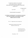 Грюнер, Дмитрий Александрович. Устойчивое оценивание статистических моделей при распределении наблюдений по закону минимальных значений: дис. кандидат технических наук: 05.13.17 - Теоретические основы информатики. Новосибирск. 2010. 159 с.