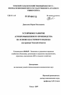 Данилова, Мария Николаевна. Устойчивое развитие агропромышленного производства на основе кластерного подхода: на примере Томской области: дис. кандидат экономических наук: 08.00.05 - Экономика и управление народным хозяйством: теория управления экономическими системами; макроэкономика; экономика, организация и управление предприятиями, отраслями, комплексами; управление инновациями; региональная экономика; логистика; экономика труда. Томск. 2007. 193 с.