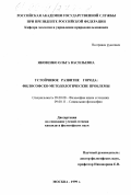 Яковенко, Ольга Васильевна. Устойчивое развитие города: Философско-методологические проблемы: дис. кандидат философских наук: 09.00.08 - Философия науки и техники. Москва. 1999. 143 с.