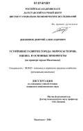 Деневизюк, Дмитрий Александрович. Устойчивое развитие города: вопросы теории, оценка и основные приоритеты: на примере города Махачкалы: дис. кандидат экономических наук: 08.00.05 - Экономика и управление народным хозяйством: теория управления экономическими системами; макроэкономика; экономика, организация и управление предприятиями, отраслями, комплексами; управление инновациями; региональная экономика; логистика; экономика труда. Махачкала. 2006. 164 с.