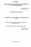 Волков, Илья Евгеньевич. Устойчивое развитие личности в меняющемся мире: дис. кандидат философских наук: 09.00.11 - Социальная философия. Нижний Новгород. 2006. 168 с.