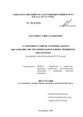 Дзасохова, Элина Казбековна. Устойчивое развитие муниципального образования: институциональное и инвестиционное обеспечение: на примере города Владикавказа РСО-Алания: дис. кандидат экономических наук: 08.00.05 - Экономика и управление народным хозяйством: теория управления экономическими системами; макроэкономика; экономика, организация и управление предприятиями, отраслями, комплексами; управление инновациями; региональная экономика; логистика; экономика труда. Владикавказ. 2009. 168 с.