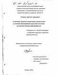 Грибов, Виктор Иванович. Устойчивое развитие океанического рыболовства в условиях формирования рыночной экономики: На примере Новороссийскрыбпрома: дис. кандидат экономических наук: 08.00.05 - Экономика и управление народным хозяйством: теория управления экономическими системами; макроэкономика; экономика, организация и управление предприятиями, отраслями, комплексами; управление инновациями; региональная экономика; логистика; экономика труда. Москва. 2000. 149 с.