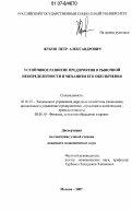 Жуков, Петр Александрович. Устойчивое развитие предприятия в рыночной неопределенности и механизм его обеспечения: дис. кандидат экономических наук: 08.00.05 - Экономика и управление народным хозяйством: теория управления экономическими системами; макроэкономика; экономика, организация и управление предприятиями, отраслями, комплексами; управление инновациями; региональная экономика; логистика; экономика труда. Москва. 2007. 204 с.