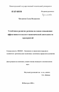 Чупланова, Елена Валерьевна. Устойчивое развитие региона на основе повышения эффективности эколого-экономической деятельности предприятий: дис. кандидат экономических наук: 08.00.05 - Экономика и управление народным хозяйством: теория управления экономическими системами; макроэкономика; экономика, организация и управление предприятиями, отраслями, комплексами; управление инновациями; региональная экономика; логистика; экономика труда. Нижний Новгород. 2006. 183 с.