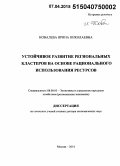 Ковалева, Ирина Николаевна. Устойчивое развитие региональных кластеров на основе рационального использования ресурсов: дис. кандидат наук: 08.00.05 - Экономика и управление народным хозяйством: теория управления экономическими системами; макроэкономика; экономика, организация и управление предприятиями, отраслями, комплексами; управление инновациями; региональная экономика; логистика; экономика труда. Москва. 2014. 265 с.