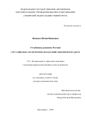 Пыжева Юлия Ивановна. Устойчивое развитие России: учет социально-экологических последствий экономического роста: дис. доктор наук: 00.00.00 - Другие cпециальности. ФГБОУ ВО «Московский государственный университет имени М.В. Ломоносова». 2024. 336 с.