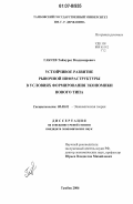 Габуев, Таймураз Владимирович. Устойчивое развитие рыночной инфраструктуры в условиях формирования экономики нового типа: дис. кандидат экономических наук: 08.00.01 - Экономическая теория. Тамбов. 2006. 141 с.