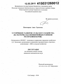 Пономарева, Анна Сергеевна. Устойчивое развитие сельского хозяйства: на материалах периферийных районов Республики Коми: дис. кандидат наук: 08.00.05 - Экономика и управление народным хозяйством: теория управления экономическими системами; макроэкономика; экономика, организация и управление предприятиями, отраслями, комплексами; управление инновациями; региональная экономика; логистика; экономика труда. Сыктывкар. 2014. 220 с.