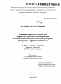 Малышев, Алексей Игоревич. Устойчивое развитие социальной инфраструктуры сельских территорий на основе частно-государственного партнерства: на примере Саратовской области: дис. кандидат наук: 08.00.05 - Экономика и управление народным хозяйством: теория управления экономическими системами; макроэкономика; экономика, организация и управление предприятиями, отраслями, комплексами; управление инновациями; региональная экономика; логистика; экономика труда. Саратов. 2014. 245 с.