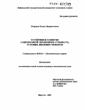 Очирова, Елена Лаврентьевна. Устойчивое развитие современной экономики: Сущность, условия, внешние эффекты: дис. кандидат экономических наук: 08.00.01 - Экономическая теория. Иркутск. 2003. 175 с.