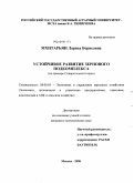 Мхитарьян, Лариса Борисовна. Устойчивое развитие зернового подкомплекса: на примере Ставропольского края: дис. кандидат экономических наук: 08.00.05 - Экономика и управление народным хозяйством: теория управления экономическими системами; макроэкономика; экономика, организация и управление предприятиями, отраслями, комплексами; управление инновациями; региональная экономика; логистика; экономика труда. Москва. 2008. 207 с.