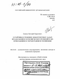 Ланеев, Евгений Борисович. Устойчивое решение некорректных задач продолжения гармонических функций и их приложения в термографии и геофизике: дис. доктор физико-математических наук: 05.13.18 - Математическое моделирование, численные методы и комплексы программ. Москва. 2004. 220 с.