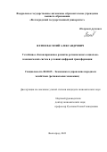 Яхтин Василий Александрович. Устойчивое сбалансированное развитие региональных социально-экономических систем в условиях цифровой трансформации: дис. кандидат наук: 08.00.05 - Экономика и управление народным хозяйством: теория управления экономическими системами; макроэкономика; экономика, организация и управление предприятиями, отраслями, комплексами; управление инновациями; региональная экономика; логистика; экономика труда. ФГАОУ ВО «Волгоградский государственный университет». 2022. 199 с.