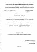 Рабканова, Мария Андреевна. Устойчивое социально-экономическое развитие сельских территорий: на материалах Омской области: дис. кандидат наук: 08.00.05 - Экономика и управление народным хозяйством: теория управления экономическими системами; макроэкономика; экономика, организация и управление предприятиями, отраслями, комплексами; управление инновациями; региональная экономика; логистика; экономика труда. Омск. 2014. 292 с.