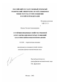 Ильина, Татьяна Александровна. Устойчивоподобные свойства решений и регуляризация некоторых уравнений классической и небесной механики: дис. кандидат физико-математических наук: 01.02.01 - Теоретическая механика. Москва. 2002. 109 с.