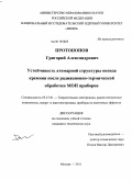 Протопопов, Григорий Александрович. Устойчивость атомарной структуры оксида кремния после радиационно-термической обработки МОП приборов: дис. кандидат технических наук: 05.27.01 - Твердотельная электроника, радиоэлектронные компоненты, микро- и нано- электроника на квантовых эффектах. Москва. 2011. 106 с.