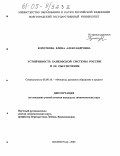 Короткова, Елена Александровна. Устойчивость банковской системы России и ее обеспечение: дис. кандидат экономических наук: 08.00.10 - Финансы, денежное обращение и кредит. Волгоград. 2005. 228 с.