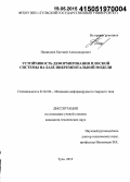 Нащинцев, Евгений Александрович. Устойчивость деформирования плоской системы на базе инкрементальной модели: дис. кандидат наук: 01.02.04 - Механика деформируемого твердого тела. Тула. 2015. 146 с.