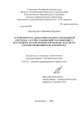 Просвиряков, Евгений Юрьевич. Устойчивость деформирования стержневой системы, осуществляющей растяжение с кручением полой цилиндрической детали из разупрочняющегося материала: дис. кандидат физико-математических наук: 01.02.04 - Механика деформируемого твердого тела. Екатеринбург. 2009. 135 с.