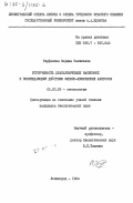 Гирфанова, Фарица Камилевна. Устойчивость диапаузирующих насекомых к повреждающему действию физико-химических факторов: дис. кандидат биологических наук: 03.00.09 - Энтомология. Ленинград. 1984. 146 с.