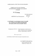 Андреева, Елена Владимировна. Устойчивость дорожных конструкций на слабом грунтовом основании при динамических воздействиях: дис. кандидат технических наук: 05.23.11 - Проектирование и строительство дорог, метрополитенов, аэродромов, мостов и транспортных тоннелей. Омск. 2007. 147 с.