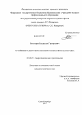 Богатырев, Владислав Григорьевич. Устойчивость двустворчатых ворот шлюза при навале судна: дис. кандидат наук: 05.23.07 - Гидротехническое строительство. Санкт-Петербург. 2013. 174 с.